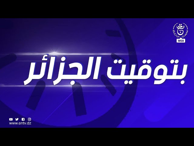 بتوقيت الجزائر