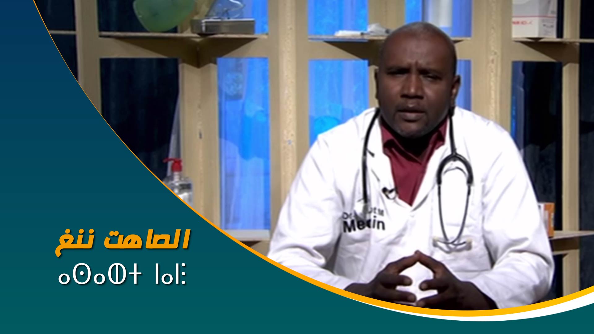 ⴰⵙⴰⵀⵜ ⵏⴰⵏⵗ	الصاهت ننغ