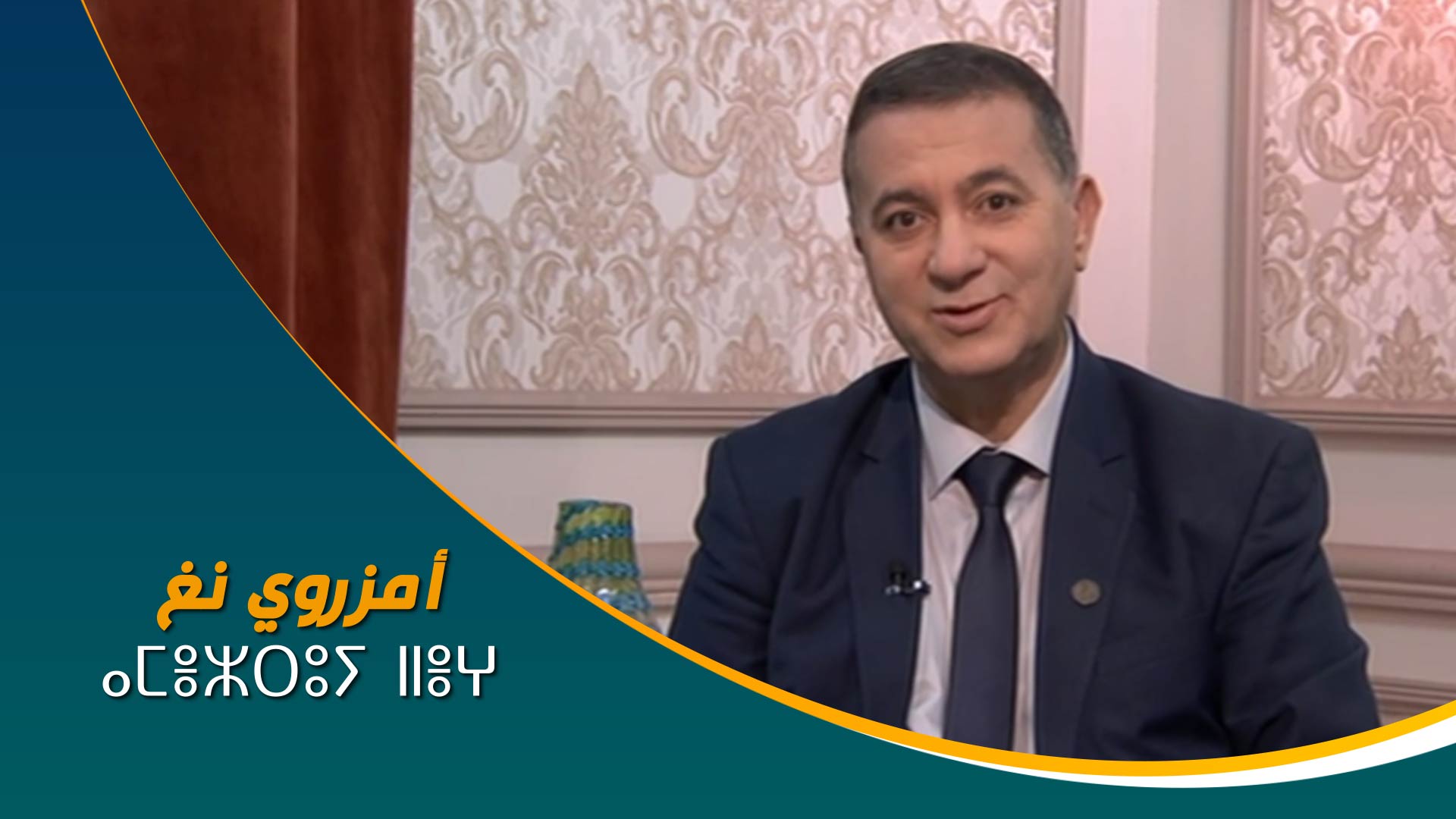 ⴰⵎⴻⵣⵔⵓⵢ ⵏⵏⴻⵖ	أمزروي نغ