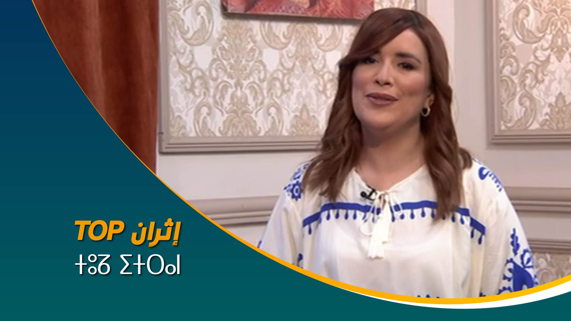 ⵜⵓⵒ ⵉⵜⵔⴰⵏ	TOP إثران   