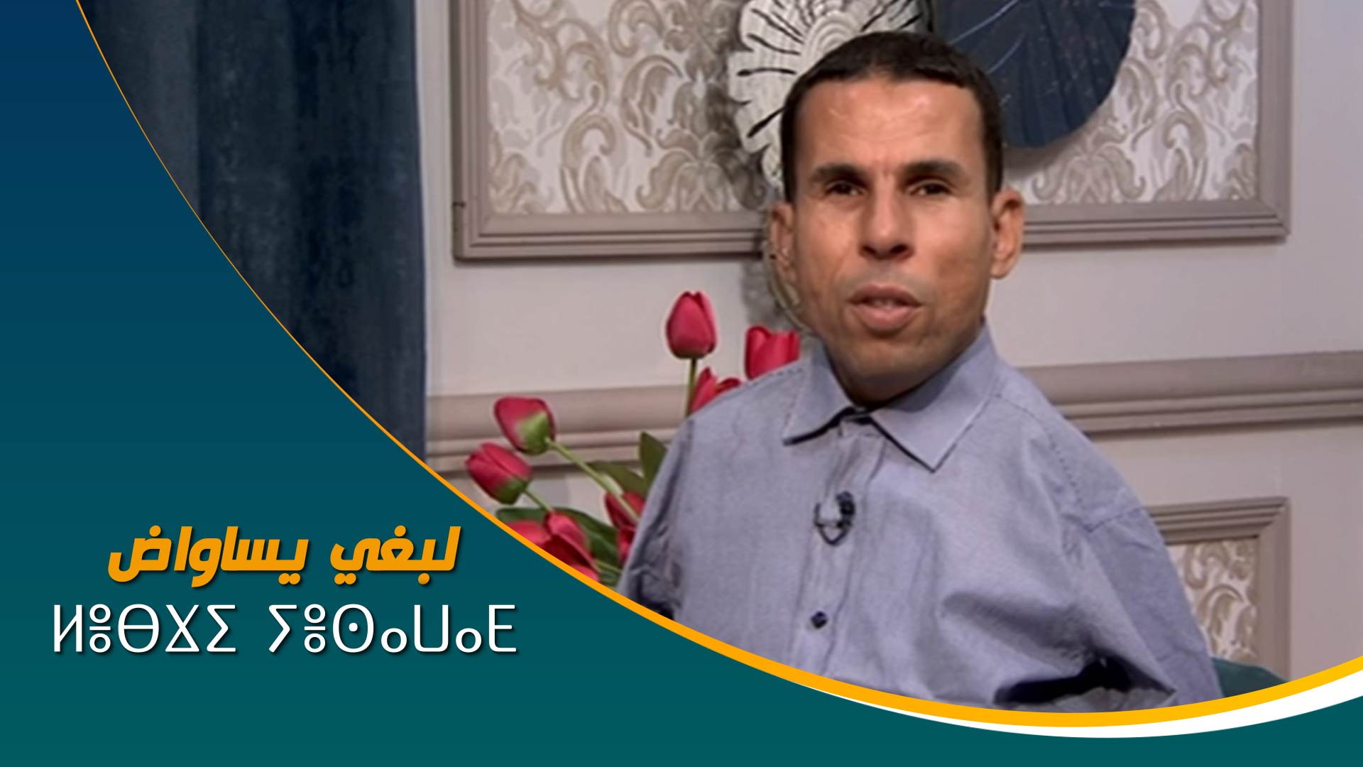 ⵍⴻⴱⴴⵉ_ⵢⴻⵙⴰⵡⴰⴹ	لبغي يساواض