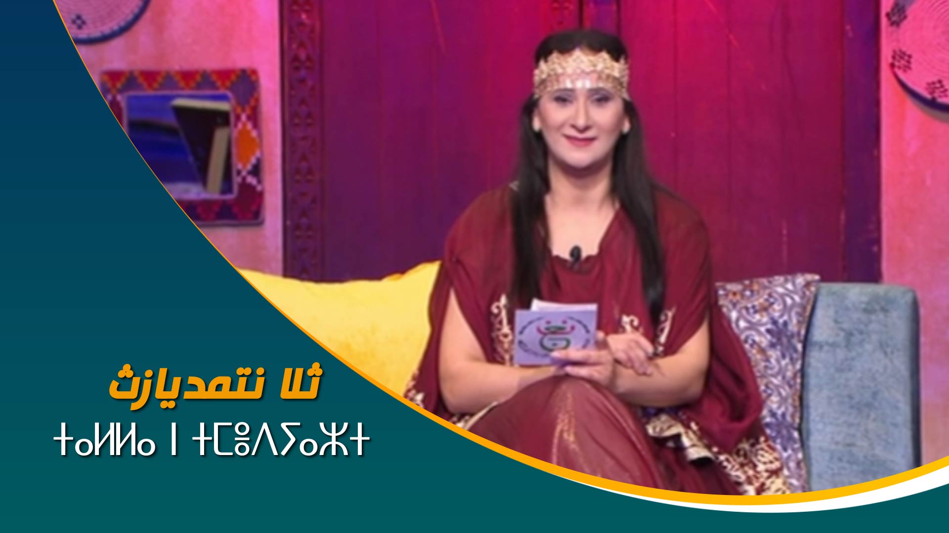 ⵜⴰⵍⵍⴰ ⵏ ⵜⵎⴻⴷⵢⴰⵣⵜ	ثلا نتمديازث