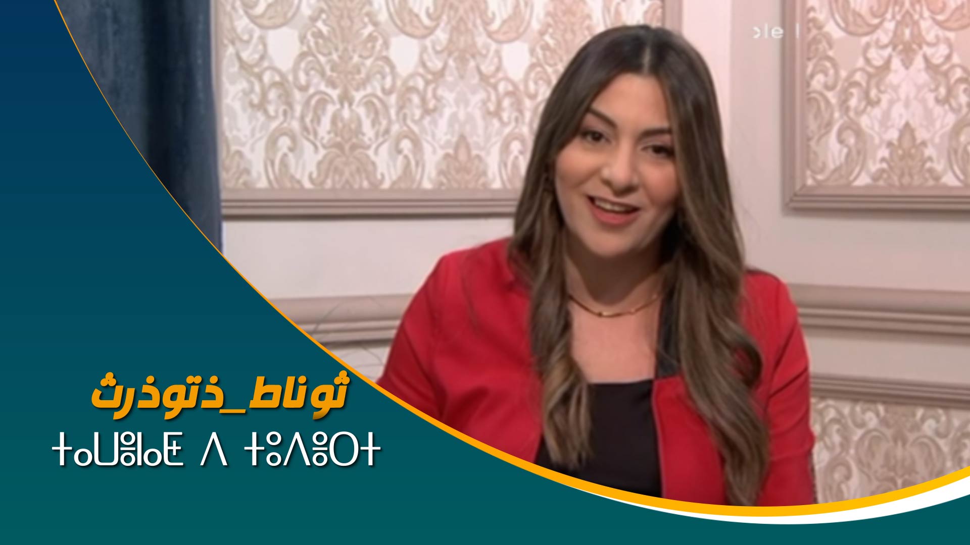 ⵜⴰⵡⴻⵏⴰⵟ ⴷ ⵜⵓⴷⴻⵔⵜ	ثوناط_ذتوذرث