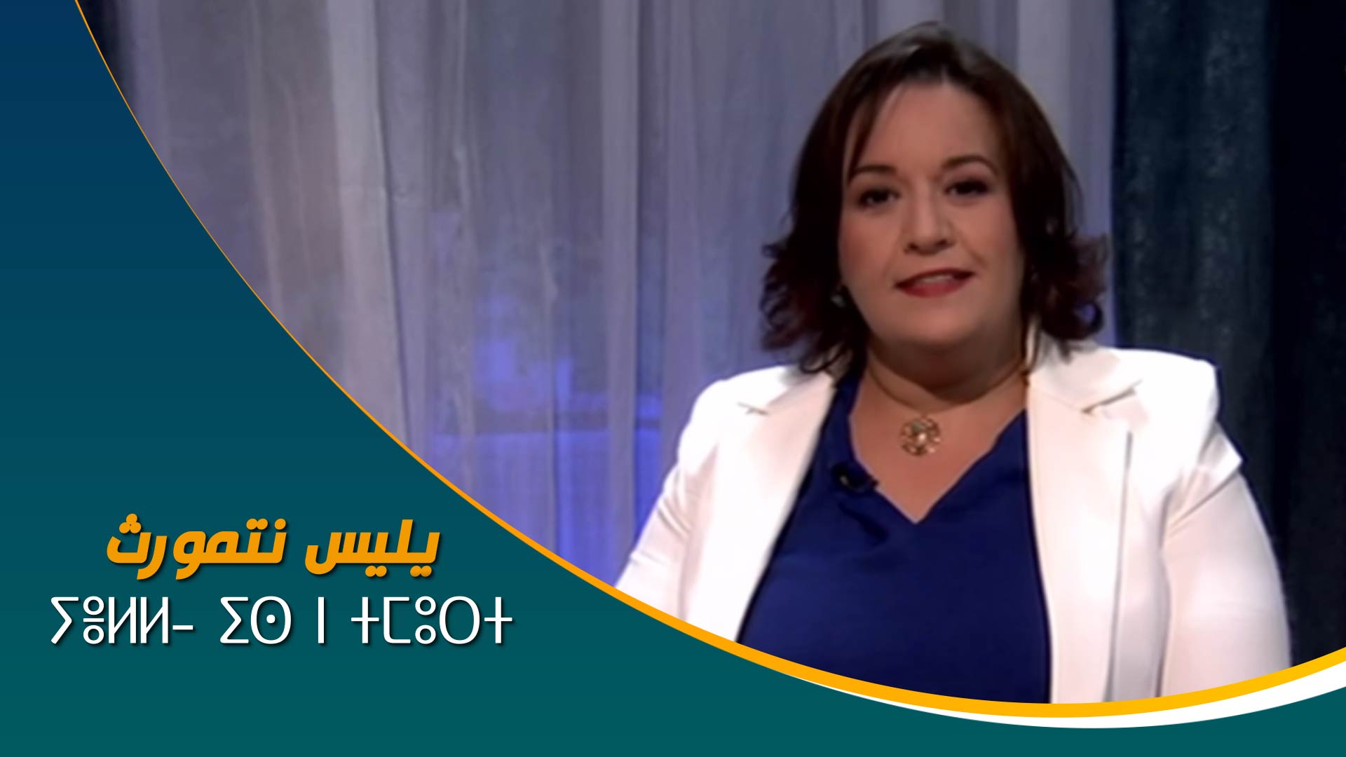 ⵢⴻⵍⵍ ⵉⵙ ⵏ ⵜⵎⵓⵔⵜ	يليس نتمورث 