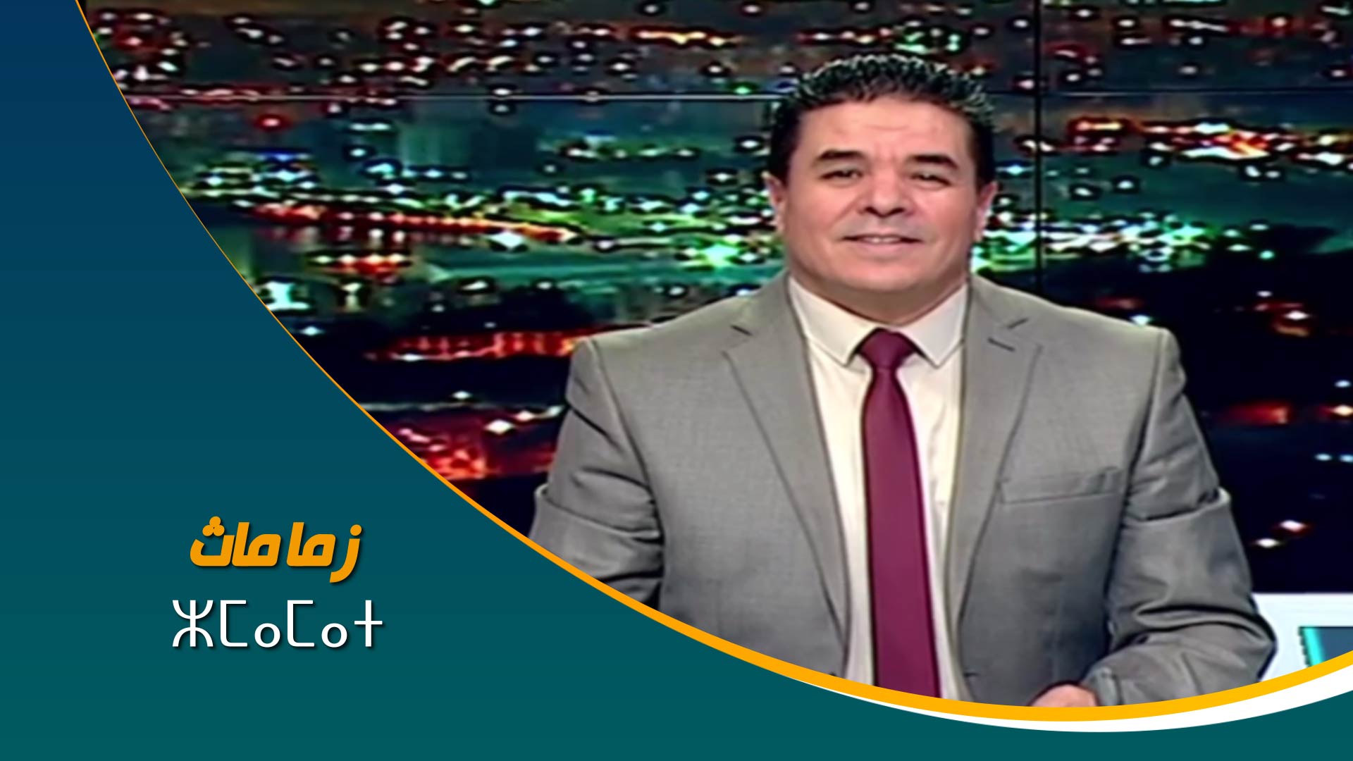 ⵣⵎⴰⵎⴰⵜ	زماماث 