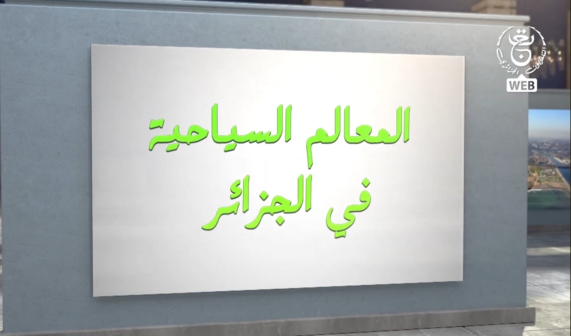 المعالم السياحية في الجزائر    