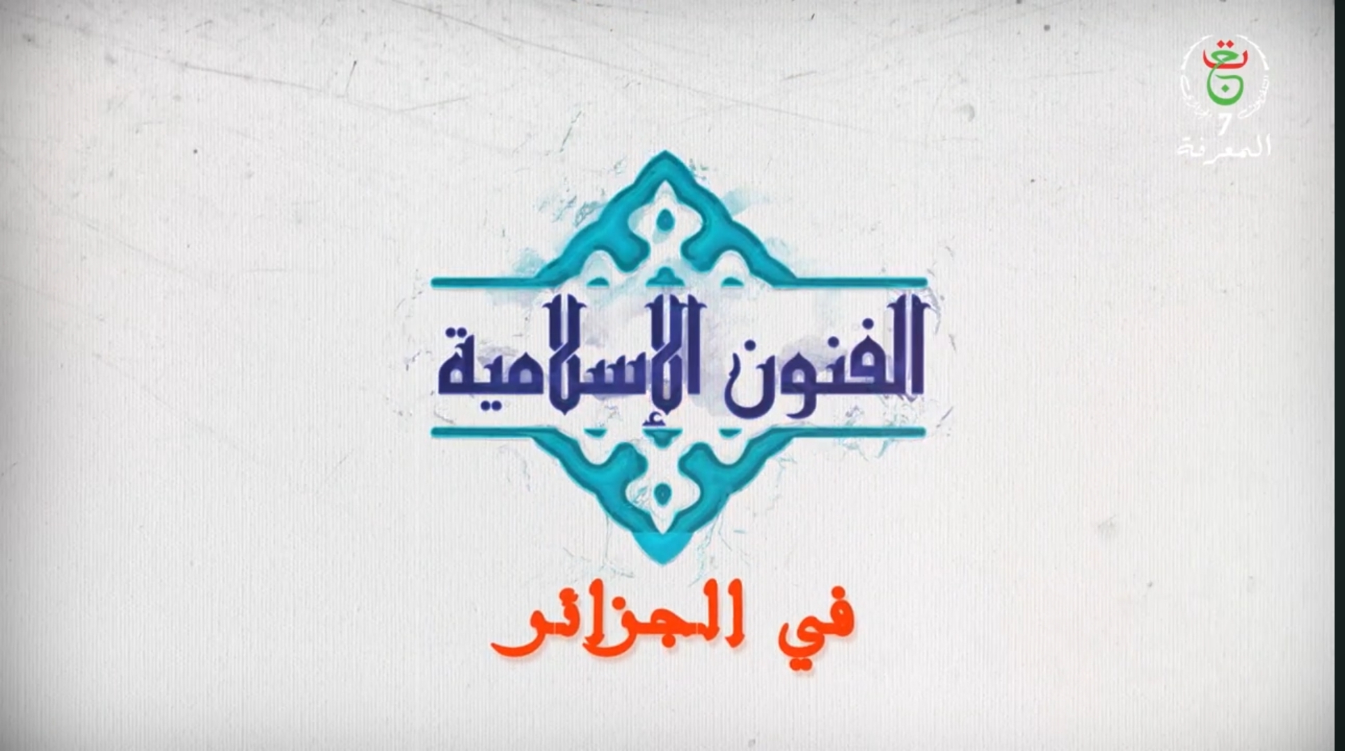 الفنون الإسلامية في الجزائر          