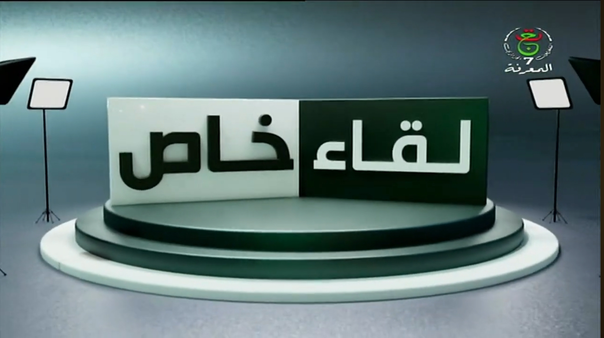 اللقاءات الخاصة                         