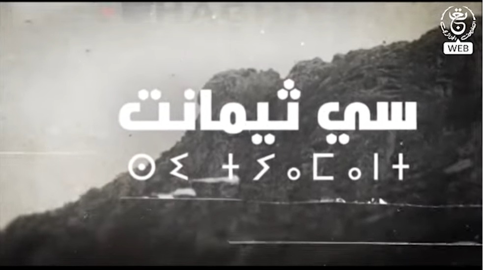 سي ثيمانت ⵙⵉ ⵜⵢⴻⴰⵏⵜ 