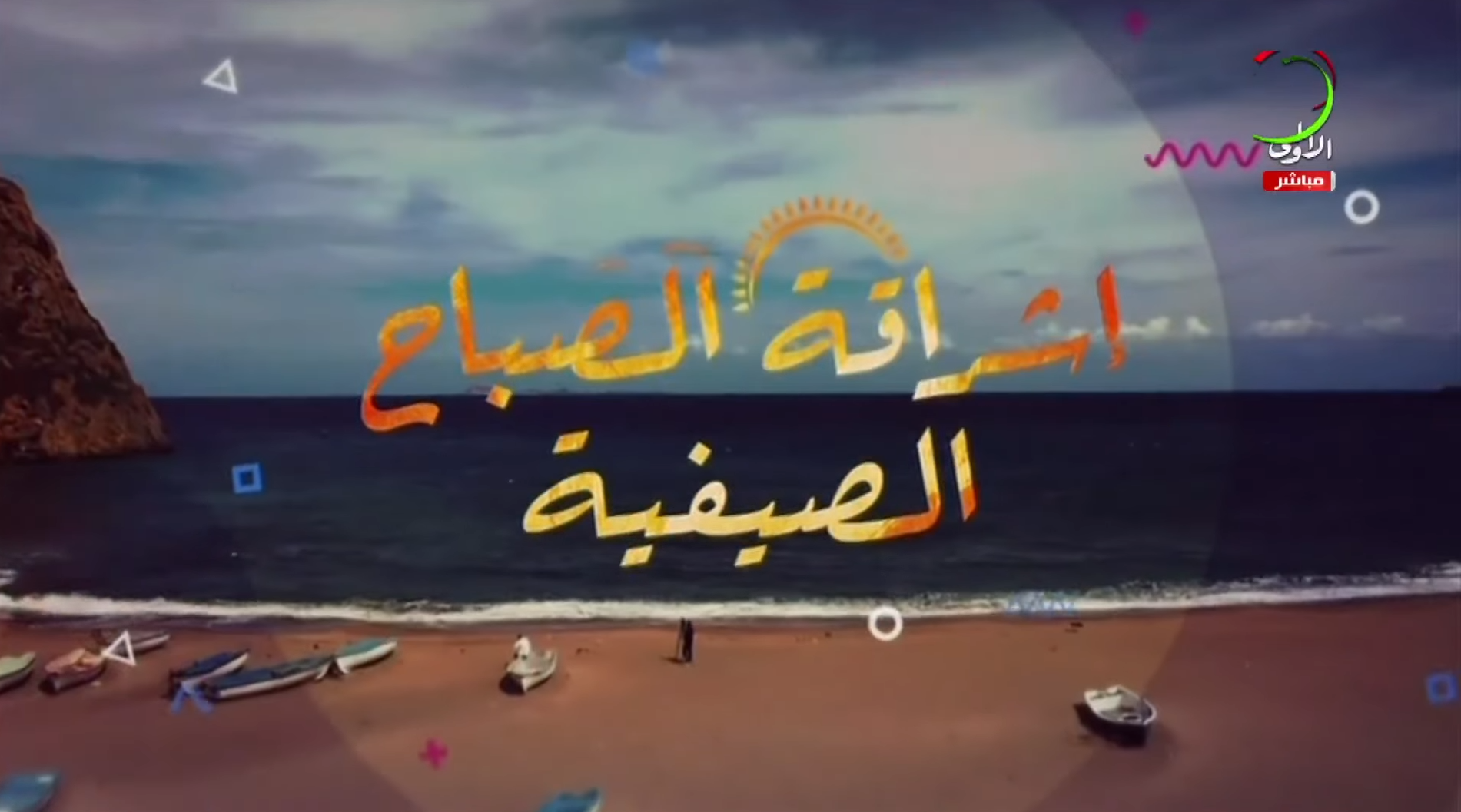 إشراقة الصباح الصيفية