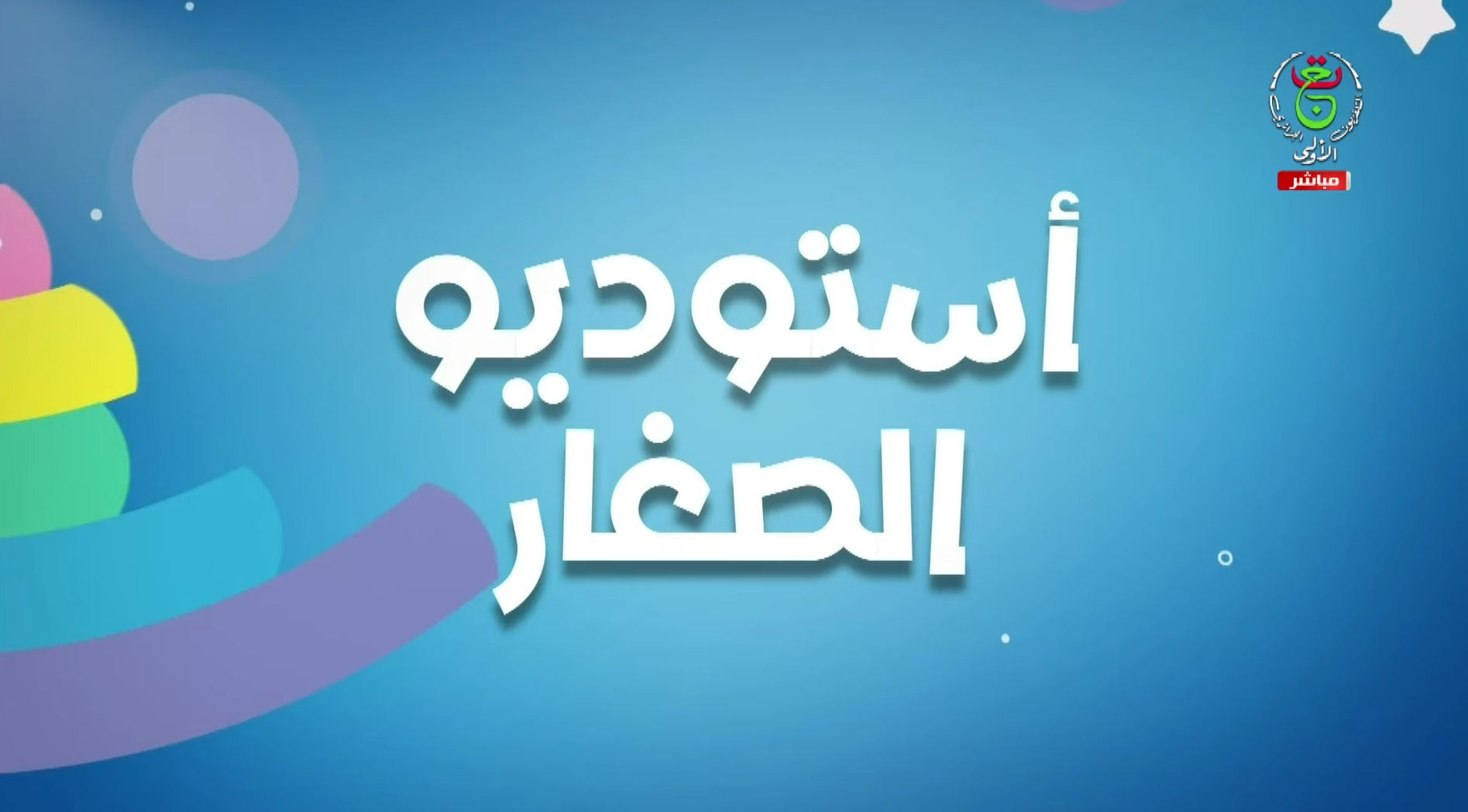 أستوديو الصغار