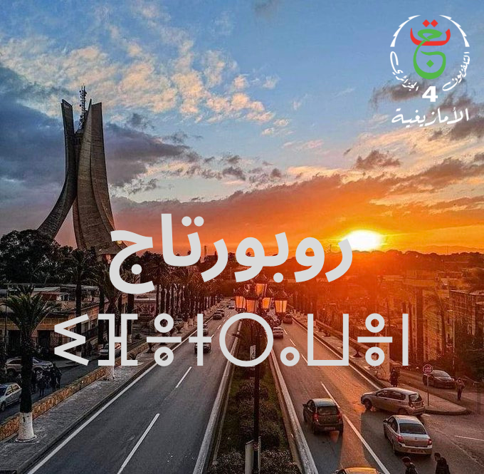 ⵉⴼⴻⵜⵔⴰⵡⴻⵏ روبورتاج