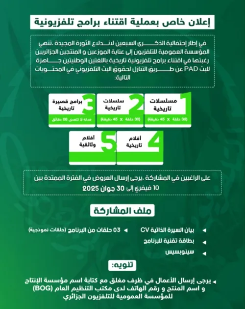 إعلان خاص بعملية اقتناء برامج تلفزيونية