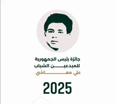 فتح باب الترشح لجائزة رئيس الجمهورية للمبدعين الشباب “علي معاشي” في طبعتها  لعام 2025 فتح باب الترشح لجائزة رئيس الجمهورية للمبدعين الشباب “علي معاشي” في طبعتها  لعام 2025