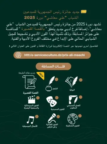 جديد جائزة رئيس الجمهورية للمبدعيين الشباب “علي معاشي” دورة 2025 جديد جائزة رئيس الجمهورية للمبدعيين الشباب “علي معاشي” دورة 2025