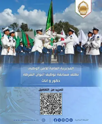 المديرية العامة للأمن الوطني تعلن عن فتح مسابقة لتوظيف أعوان الشرطة