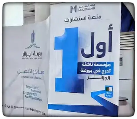 بورصة الجزائر : بداية تداول أسهم مؤسسة “مستشير” الناشئة بورصة الجزائر : بداية تداول أسهم مؤسسة “مستشير” الناشئة