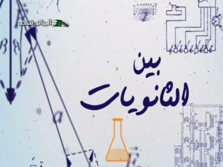 صورة برنامج بين الثانويات من تقديم عبد الرحيم بوترعة