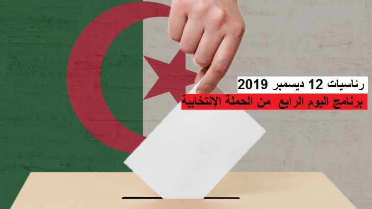 صورة رئاسيات 2019 : دفتر الحملة الانتخابية في يومها الرابع