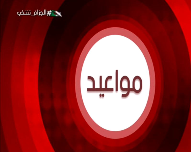 صورة مواعيد : بث مباشر لمناظرة بين المترشحين لرئاسيات 12 ديسمبر على قنوات التلفزيون الجزائري يوم الجمعة على الساعة 19:00 مساء
