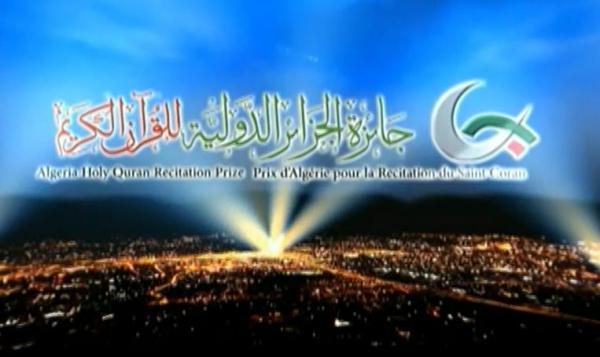 صورة جائزة الجزائر الدولية في حفظ القرآن و تجويده و تفسيره