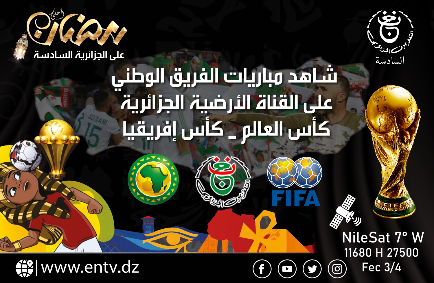 صورة تشاهدون في رمضان.. أرشيف لأفضل مباريات الفريق الوطني على القناة الأرضية الجزائرية