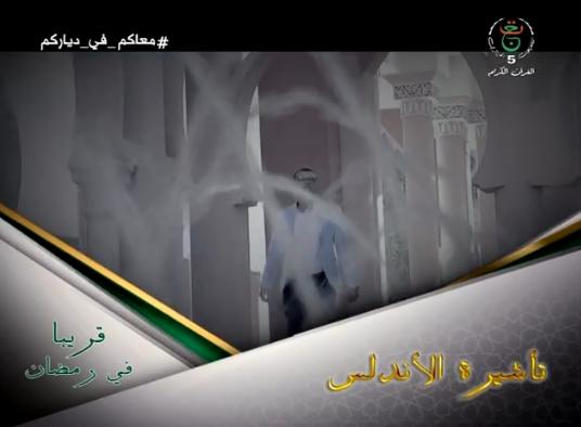 صورة تأشيرة الأندلس قريبا في رمضان على قناة القرآن الكريم