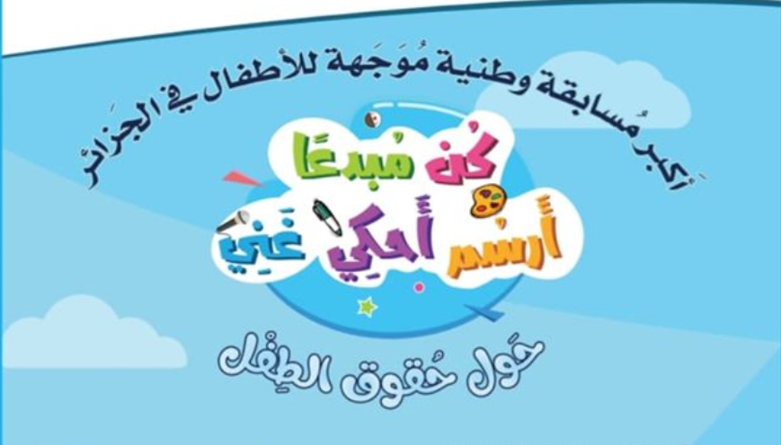 مسابقة للأطفال في الرسم والقصة والغناء المؤسسة العمومية للتلفزيون الجزائري