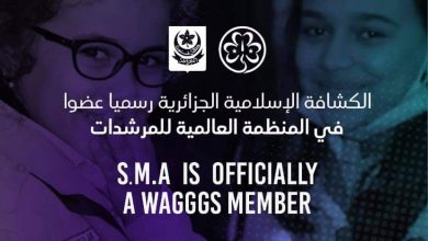 صورة انضمام الكشافة الإسلامية الجزائرية إلى الجمعية العالمية للمرشدات وفتيات  الكشافة