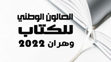 Photo of 2022 Oran Mediterranean Games -: National Book Fair as from June 22