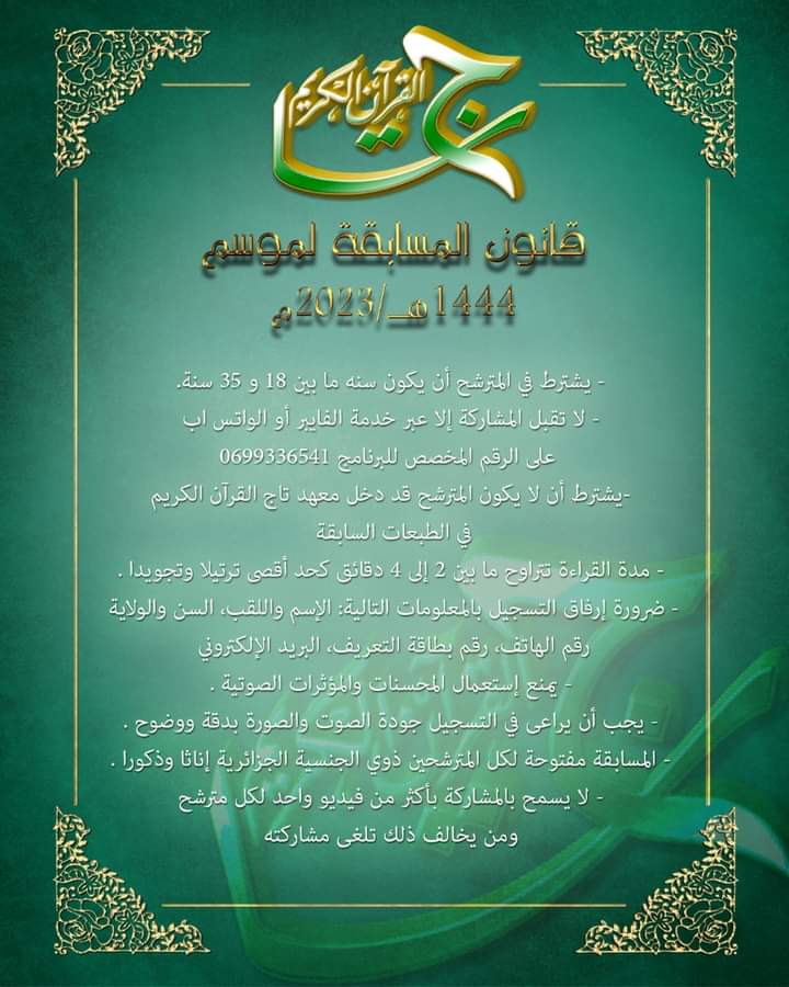 شروط المشاركة في مسابقة تاج القرآن الكريم رمضان 2023