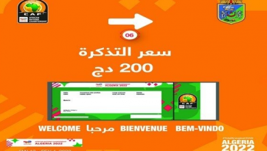 Photo of African Championship for Locals 2022: The sale of tickets will start on January 1, at a price of 200 dinars