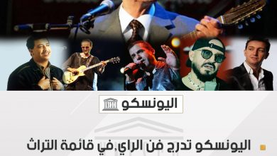 صورة اليونسكو تدرج الراي الغناء الشعبي الجزائري في قائمة التراث العالمي غير المادي للإنسانية  