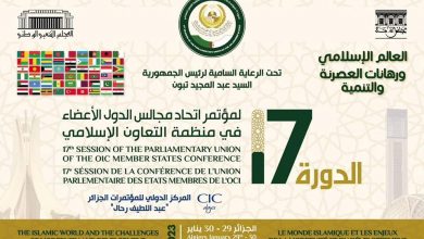 صورة أشغال المؤتمر الـ17 لاتحاد مجالس منظمة التعاون الإسلامي تنطلق غدا الأحد بالجزائر العاصمة