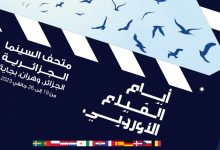 صورة الأيام السابعة للفيلم الأوروبي بالجزائر: برمجة عرض 20 فيلما بكل من الجزائر العاصمة و بجاية ووهران