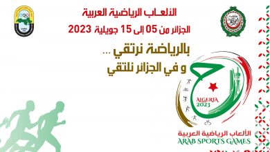صورة الألعاب الرياضية العربية الجزائر 2023: وفد الاتحاد العربي للجان الأولمبية مرتاح لجاهزية وهران