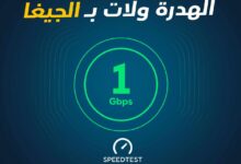 صورة اتصالات الجزائر ترفع سرعة تدفق الأنترنت إلى 1 جيغا في الثانية