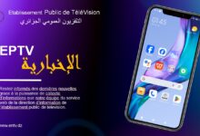 صورة التلفزيون الجزائري يطلق تطبيقا تجريبيا «الإخباريةEPTV»