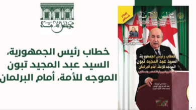 صورة إصدار خاص حول خطاب رئيس الجمهورية أمام ممثلي الشعب في غرفتي البرلمان