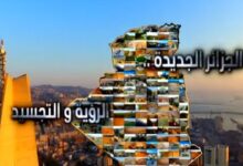صورة الجزائر الجديدة.. حركية كبيرة وتدابير تشجيعية للنهوض بقطاعي الفلاحة والسياحة 